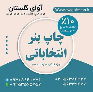 قیمت بنر ویژه کاندیداهای انتخاباتی شورای اسلامی و ریاست جمهوری